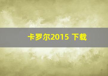 卡罗尔2015 下载